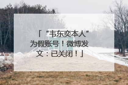 “韦东奕本人”为假账号！微博发文：已关闭！