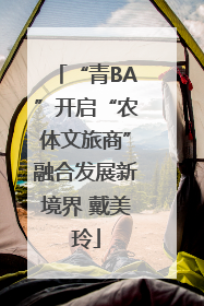 “青BA”开启“农体文旅商”融合发展新境界 戴美玲