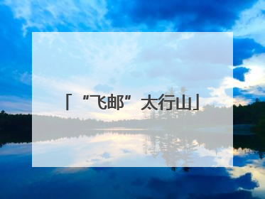 “飞邮”太行山