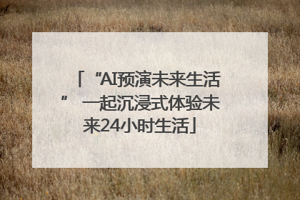“AI预演未来生活” 一起沉浸式体验未来24小时生活