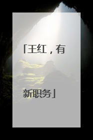 王红，有新职务