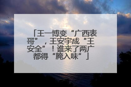 王一博变“广西表哥”，王安宇成“王安全”！谁来了两广都得“腌入味”