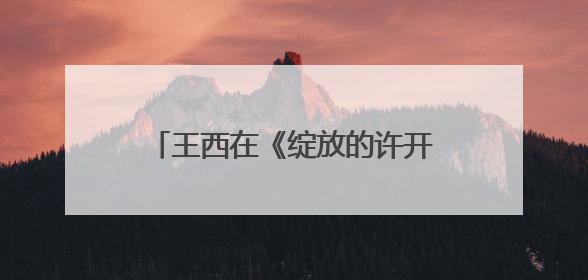 王西在《绽放的许开心》演活“反派恋爱脑”：观众一看到我，就觉得不是好人