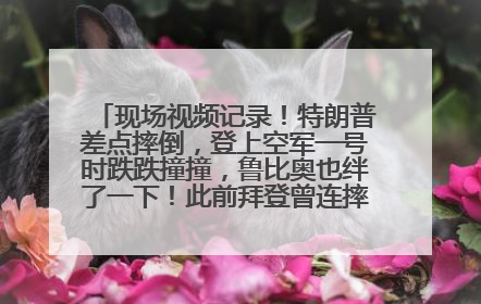 现场视频记录！特朗普差点摔倒，登上空军一号时跌跌撞撞，鲁比奥也绊了一下！此前拜登曾连摔3次，被特朗普嘲讽