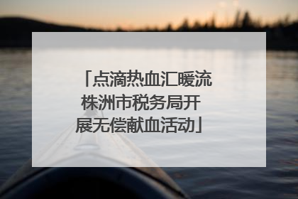 点滴热血汇暖流 株洲市税务局开展无偿献血活动