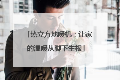 热立方地暖机：让家的温暖从脚下生根