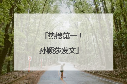 热搜第一！孙颖莎发文