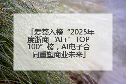 爱签入榜“2025年度浙商‘AI+’TOP100”榜，AI电子合同重塑商业未来