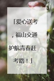 爱心送考，福山交通护航青春赶考路！