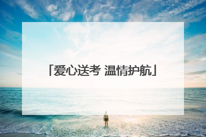 爱心送考 温情护航