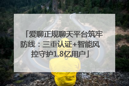 爱聊正规聊天平台筑牢防线：三重认证+智能风控守护1.8亿用户