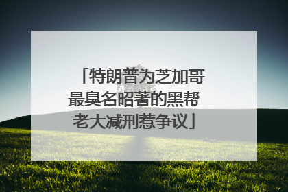 特朗普为芝加哥最臭名昭著的黑帮老大减刑惹争议