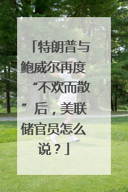 特朗普与鲍威尔再度“不欢而散”后，美联储官员怎么说？