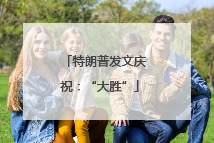 特朗普发文庆祝：“大胜”