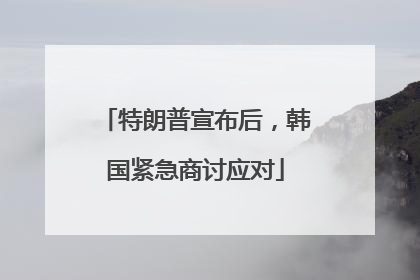 特朗普宣布后，韩国紧急商讨应对
