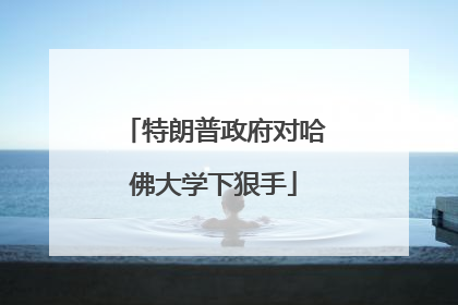 特朗普政府对哈佛大学下狠手