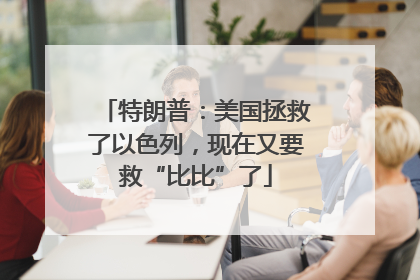特朗普：美国拯救了以色列，现在又要救“比比”了