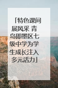 特色课间展风采 青岛即墨区七级中学为学生成长注入多元活力