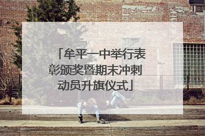 牟平一中举行表彰颁奖暨期末冲刺动员升旗仪式