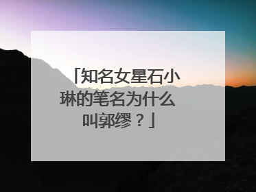 知名女星石小琳的笔名为什么叫郭缪？