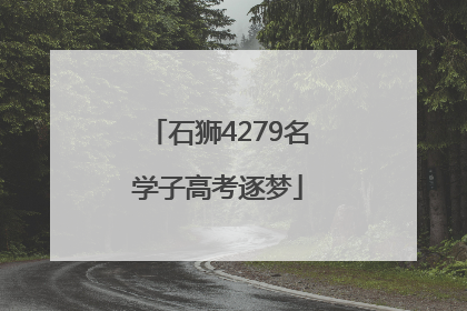 石狮4279名学子高考逐梦