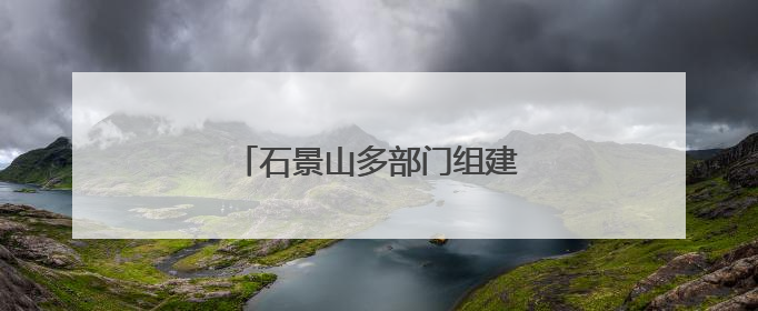 石景山多部门组建“护未大联盟”