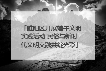 睢阳区开展端午文明实践活动 民俗与新时代文明交融共绽光彩