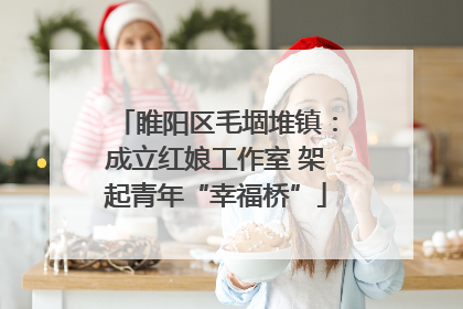 睢阳区毛堌堆镇：成立红娘工作室 架起青年“幸福桥”