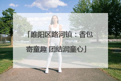睢阳区路河镇：香包寄童趣 团结润童心