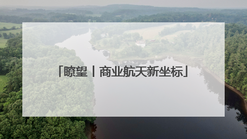 瞭望丨商业航天新坐标