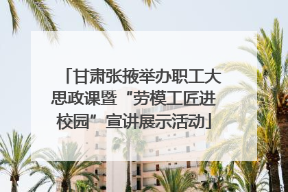 甘肃张掖举办职工大思政课暨“劳模工匠进校园”宣讲展示活动