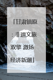 甘肃镇原：非遗文旅双擎 激扬经济新潮