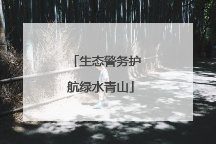 生态警务护航绿水青山
