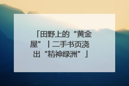 田野上的“黄金屋”丨二手书页浇出“精神绿洲”