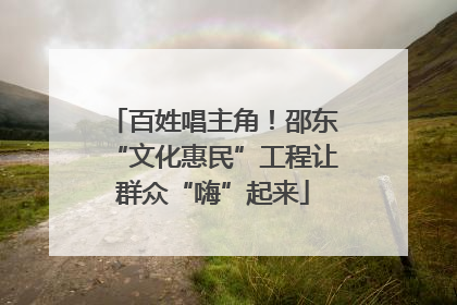 百姓唱主角！邵东“文化惠民”工程让群众“嗨”起来