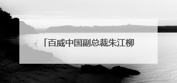 百威中国副总裁朱江柳：扎根四川 持续满足西部地区消费者的美好生活需求丨西望四川