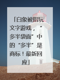 白象被指玩文字游戏，“多半袋面”中的“多半”是商标！最新回应