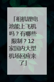 相机锂电池能上飞机吗？有哪些限制？12家国内大型机场回应来了
