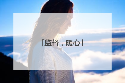 监督，暖心