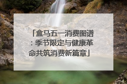 盒马五一消费图谱：季节限定与健康革命共筑消费新篇章