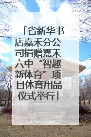 省新华书店嘉禾分公司捐赠嘉禾六中“智趣新体育”项目体育用品仪式举行