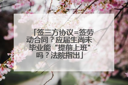 签三方协议=签劳动合同？应届生尚未毕业能“提前上班”吗？法院指出