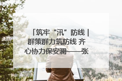 筑牢“汛”防线｜群策群力筑防线 齐心协力保安澜——张家界高新区上下众志成城迎战汛情