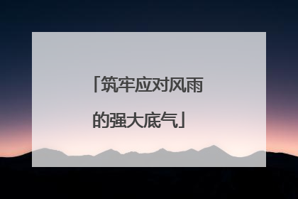 筑牢应对风雨的强大底气