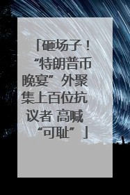 砸场子！“特朗普币晚宴”外聚集上百位抗议者 高喊“可耻”