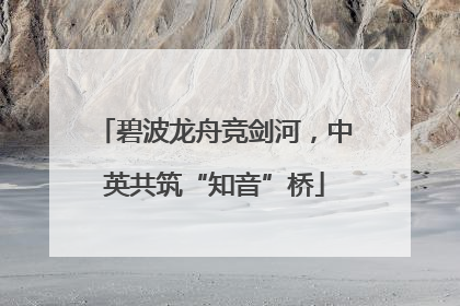 碧波龙舟竞剑河，中英共筑“知音”桥