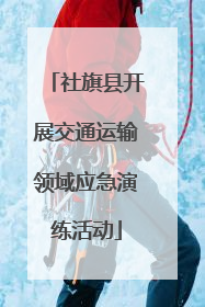 社旗县开展交通运输领域应急演练活动