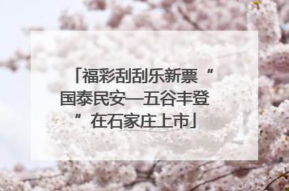 福彩刮刮乐新票“国泰民安—五谷丰登”在石家庄上市