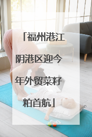 福州港江阴港区迎今年外贸菜籽粕首航