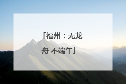 福州：无龙舟 不端午